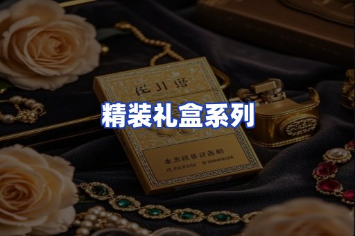 精装礼盒系列